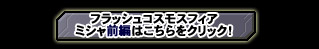 FLASH COSMO SPHERE オリカ編　前編はこちらをクリック！