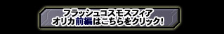 FLASH COSMO SPHERE オリカ編　前編はこちらをクリック！