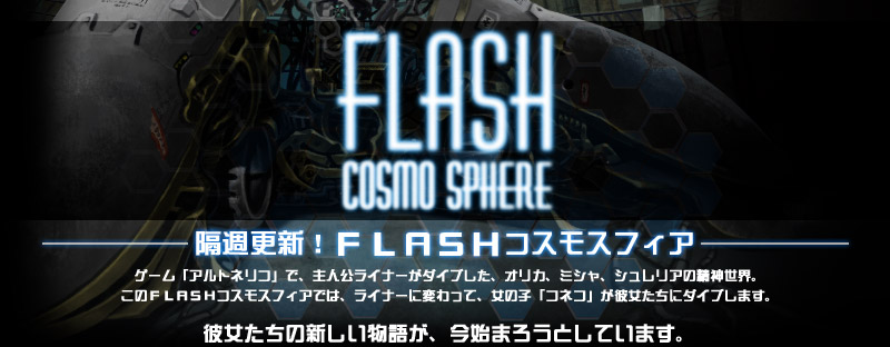 FLASH COSMO SPHERE