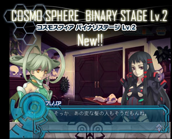 フラッシュコスモスフィア２バイナリステージLv.2