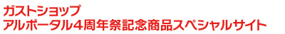 アルポータル４周年記念商品スペシャルサイト