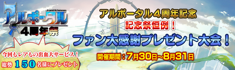 アルポータル４周年記念　記念祭恒例！ファン大感謝プレゼント大会！