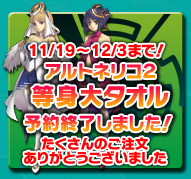 アルトネリコ２等身大タオル制作企画