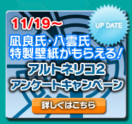 アルトネリコ２アンケートキャンペーン