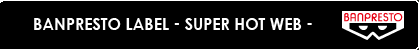 スーパーホットウェブ