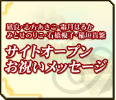 サイトオープンお祝いメッセージ