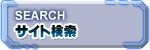 サイト検索