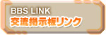 交流掲示板リンク