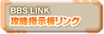 攻略掲示板リンク