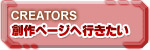 創作ページへ行きたい