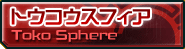 トウコウスフィア