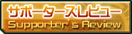 サポーターズレビュー