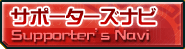 サポーターズナビ