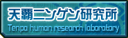 天覇ニンゲン研究所