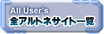 全アルトネサイト一覧