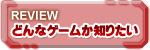 どんなゲームか知りたい