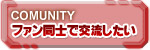 ファン同士で交流したい