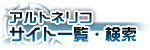 アルトネリコサイト一覧・検索