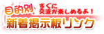 新着掲示板リンク