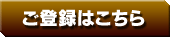 ご登録はこちら