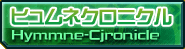 ヒュムネクロニクル