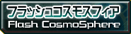 フラッシュコスモスフィア